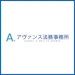 アヴァンス法務事務所