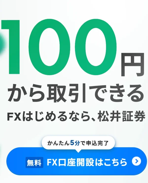 松井証券FX
