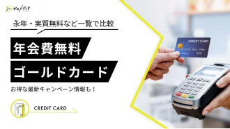 ゴールドカード　年会費無料