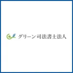グリーン司法書士法人