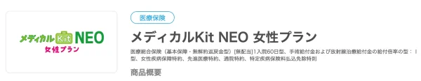 【東京海上日動あんしん生命】メディカルKit NEO 女性プラン