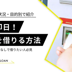 お金を借りる方法