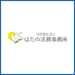 はたの法務事務所