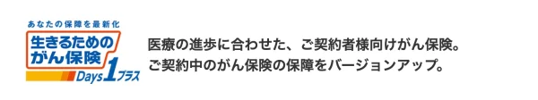 生きるためのがん保険Ｄａｙｓ1プラス