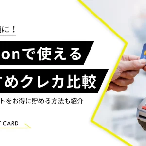 Amazonで使えるおすすめクレジットカード