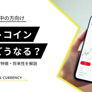 ビットコイン　今後