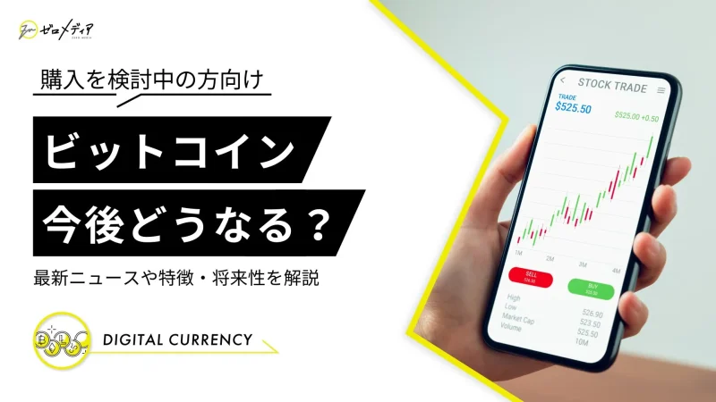 ビットコイン　今後