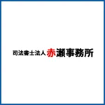 司法書士法人赤瀬事務所