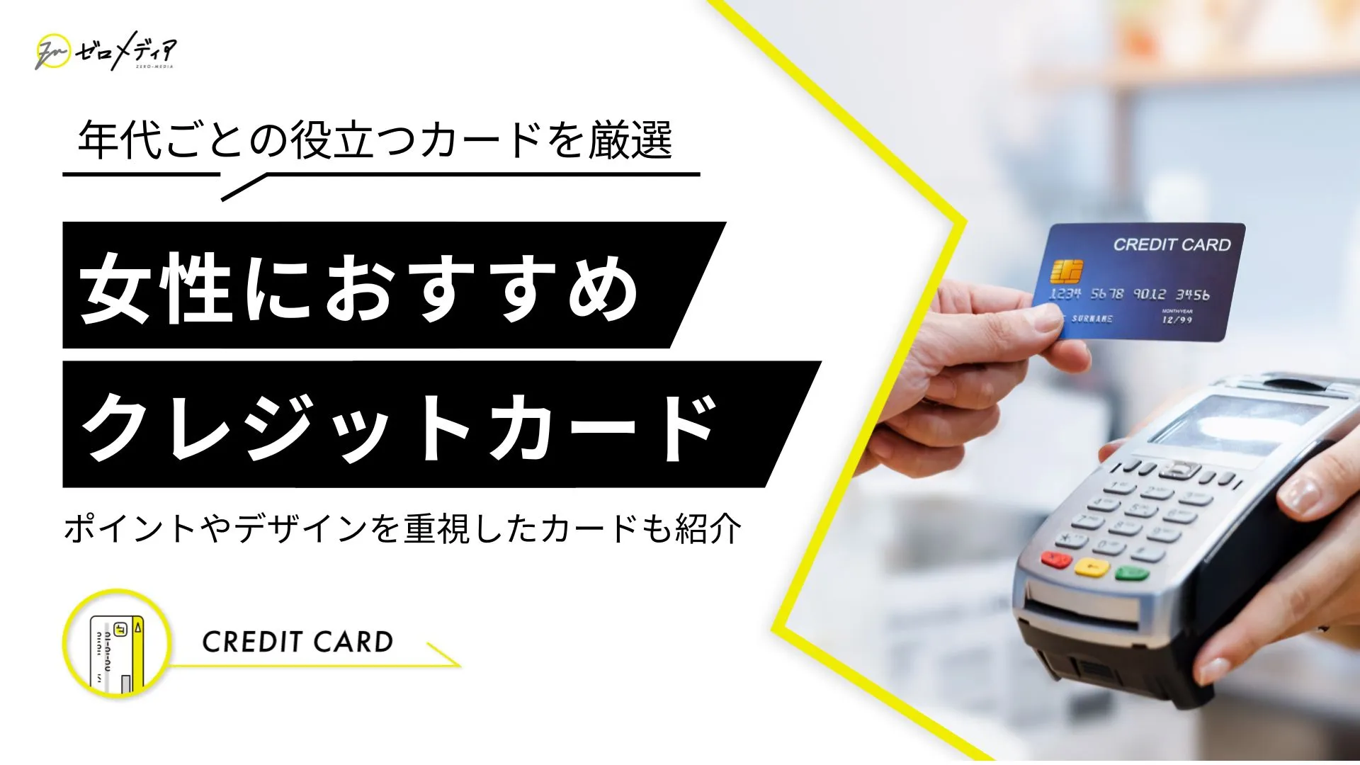 女性におすすめのクレジットカード人気17選！年代別・選び方も解説