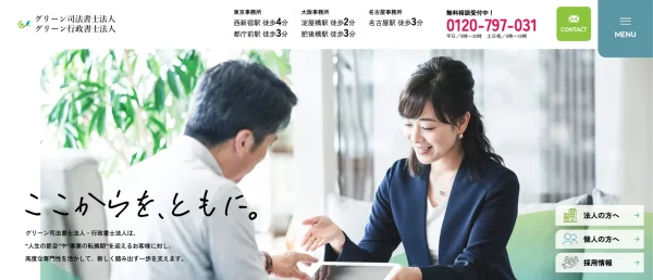 グリーン司法書士法人