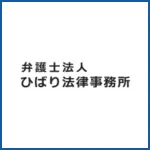 ひばり法律事務所