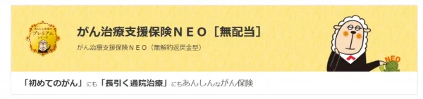 がん治療支援保険NEO