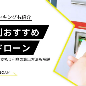 低金利カードローン　おすすめ