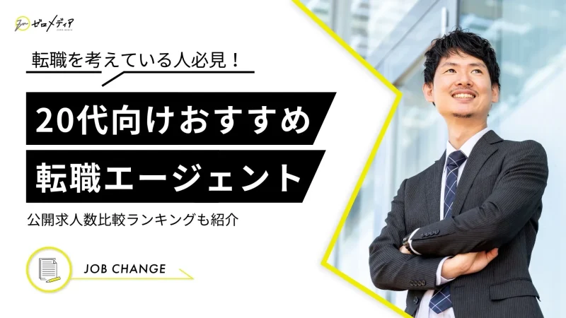 20代転職エージェント　おすすめ