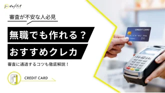 クレジットカード　無職