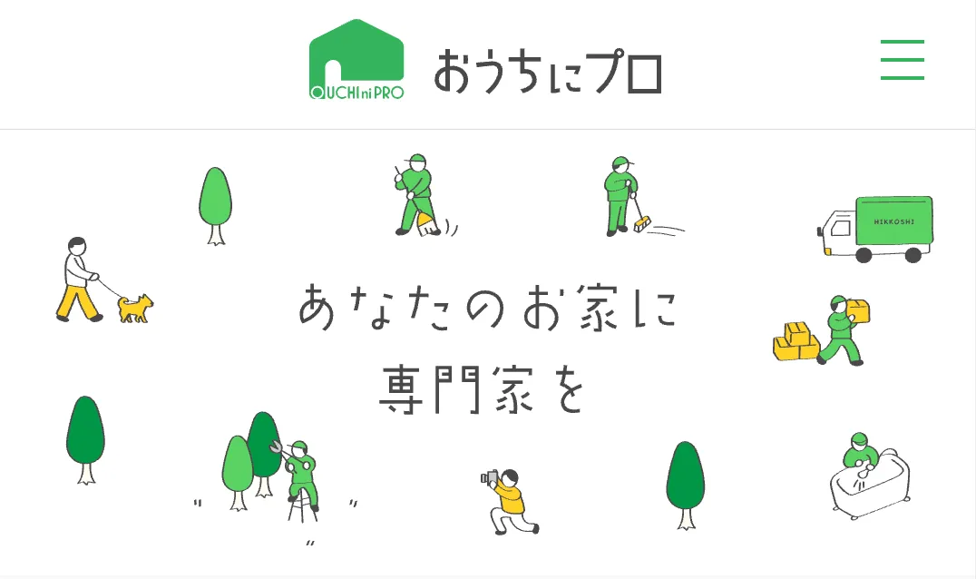 おうちにプロ