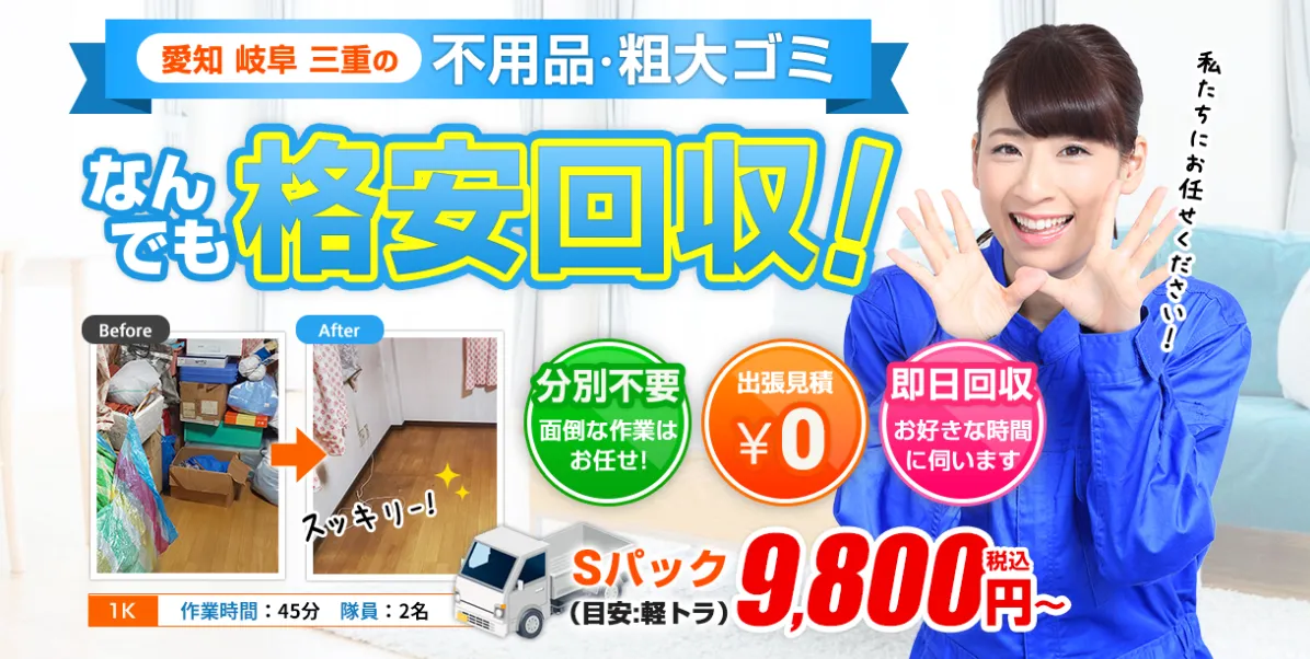 粗大ゴミ回収隊・名古屋支店
