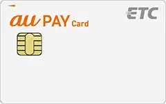 auPAYカードのETCカード