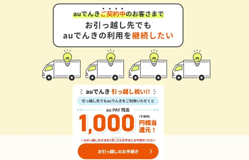 auでんき　キャンペーン