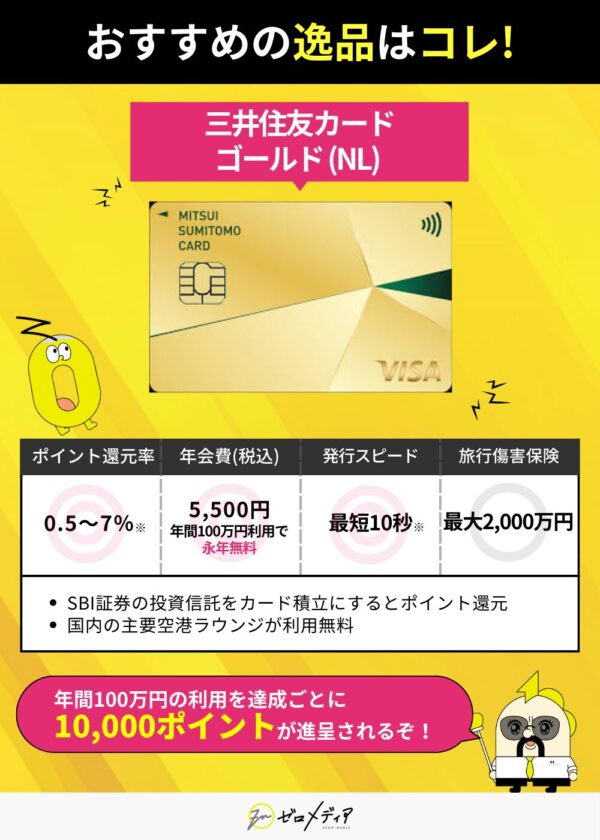 三井住友カードゴールドNLは年会費無料の優良ゴールドカード 年間100万円利用で1万ポイント進呈＆空港ラウンジ無料