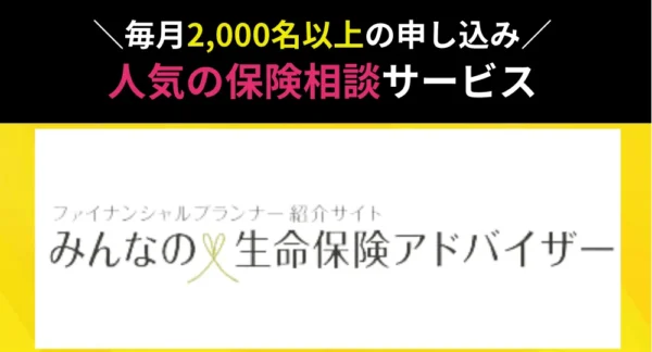 みんなの生命保険アドバイザー紹介