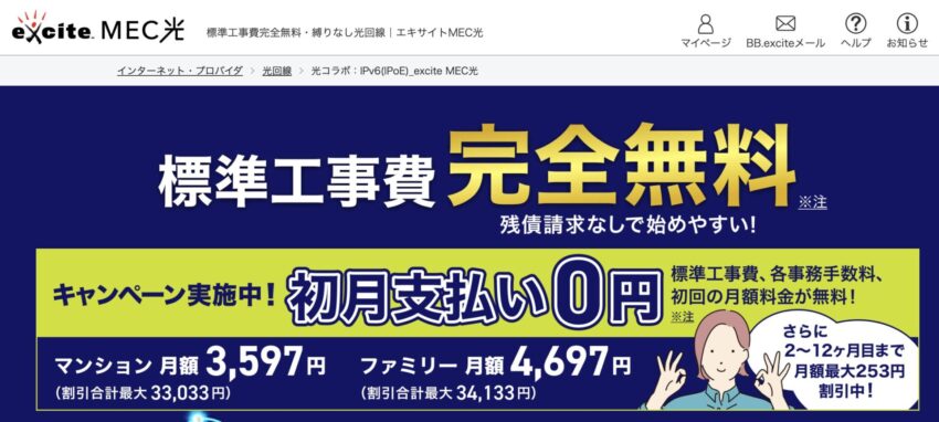 エキサイトMEC光
