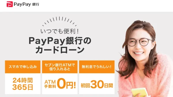 PayPay銀行カードローン