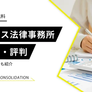 弁護士法人イージス法律事務所の口コミ・評判は？特徴や依頼料金も紹介