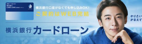 横浜銀行カードローン