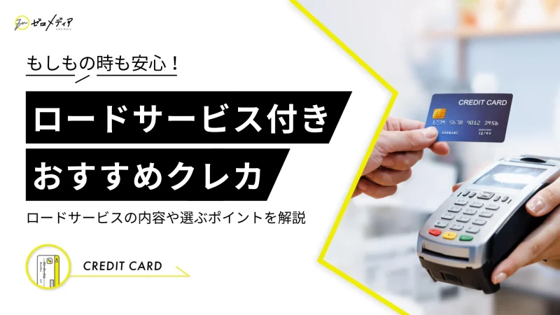 ロードサービス付きのおすすめクレジットカード