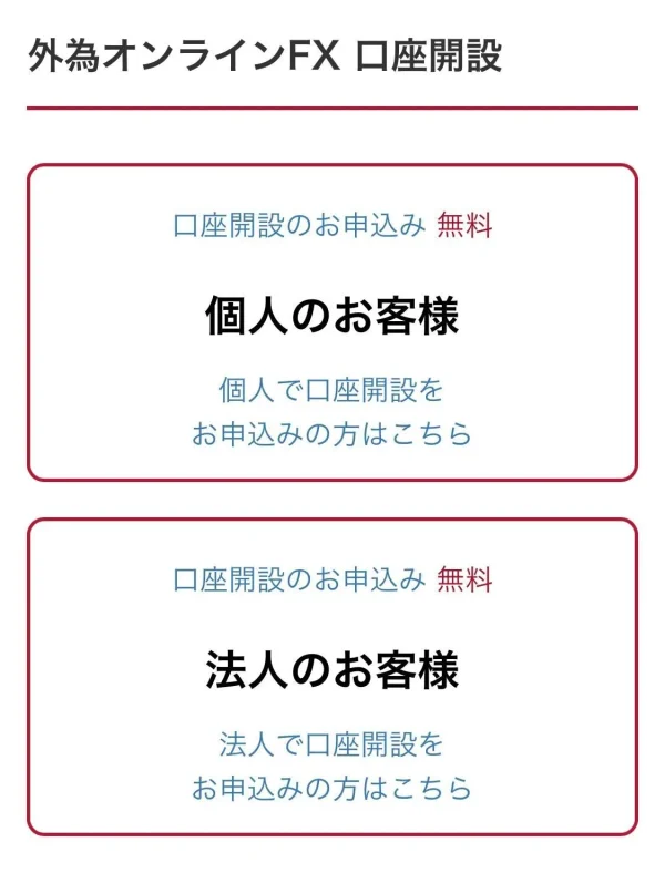 外為オンライン口座開設画面