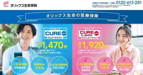オリックス生命｜医療保険キュアネクスト