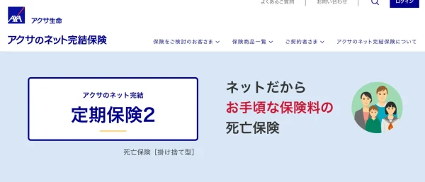 アクサダイレクト生命｜アクサダイレクトの定期保険2