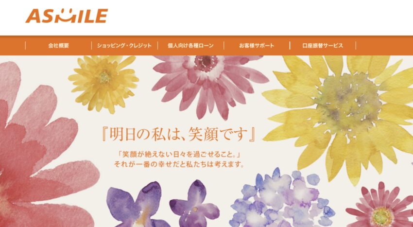 アスマイル借換え・おまとめローン