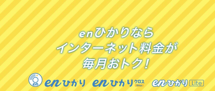enひかり