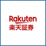 楽天証券 