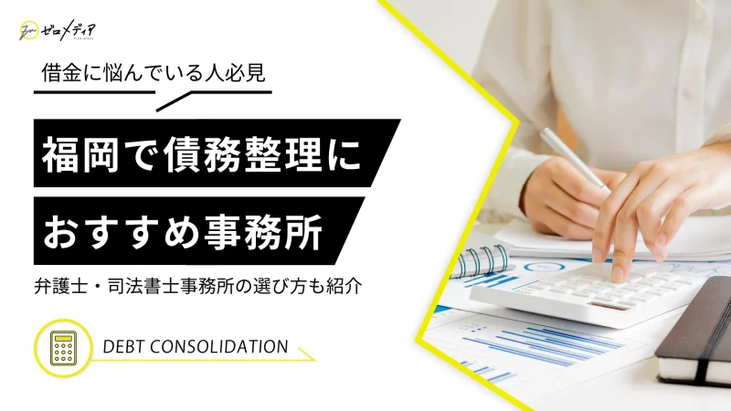 福岡での債務整理に強い弁護士・司法書士事務所8選｜選び方も解説