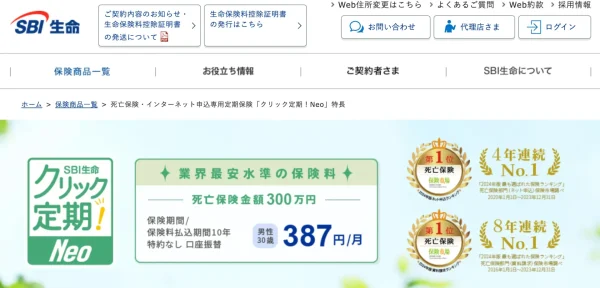 SBI生命｜クリック定期！Neo