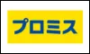プロミス