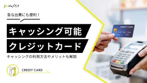 キャッシングできるクレジットカードおすすめ10選！やり方も解説