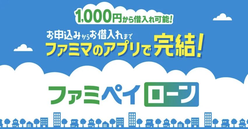 ファミペイローン