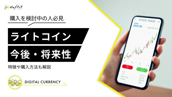 ライトコイン（LTC）は半減期でいくらまで上がった？特徴と将来性を解説