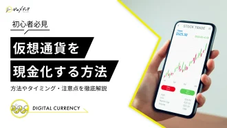 仮想通貨（暗号資産）を現金化する3つの方法と注意点を解説！