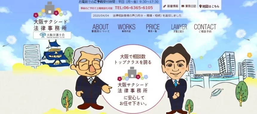 大阪サクシード法律事務所