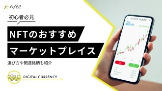 NFTのおすすめマーケットプレイス5選！選び方や関連銘柄も紹介