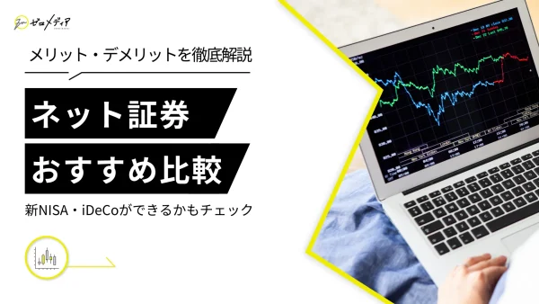 ネット証券 おすすめ