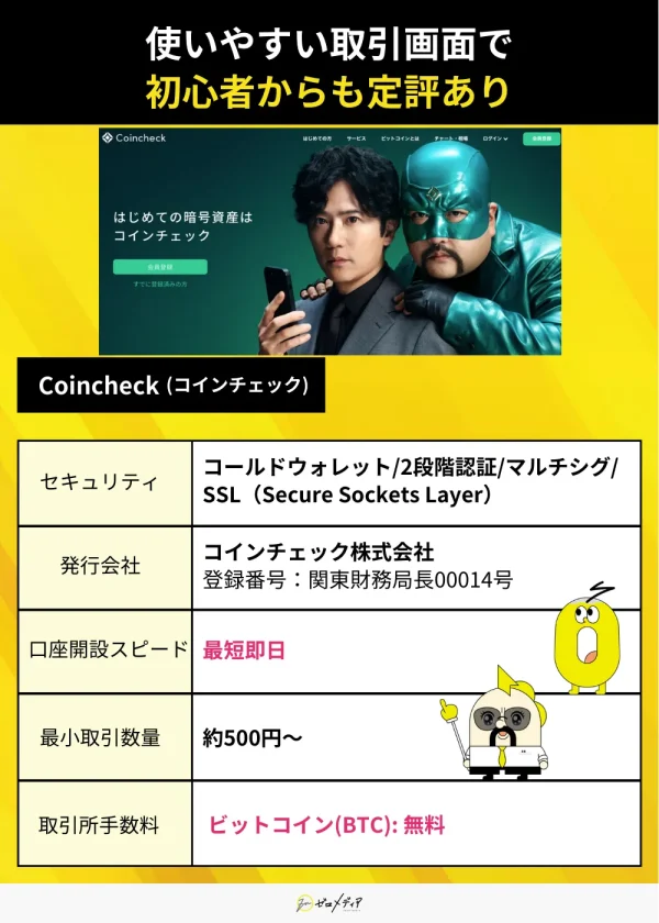 コインチェックの特徴まとめ。コールドウォレット・2段階認証など高セキュリティ。口座開設は最短即日、最小取引は500円〜。ビットコインの取引手数料は無料。