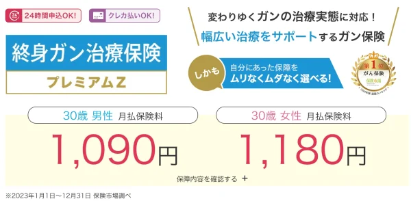 チューリッヒ生命｜終身ガン治療保険プレミアムZ