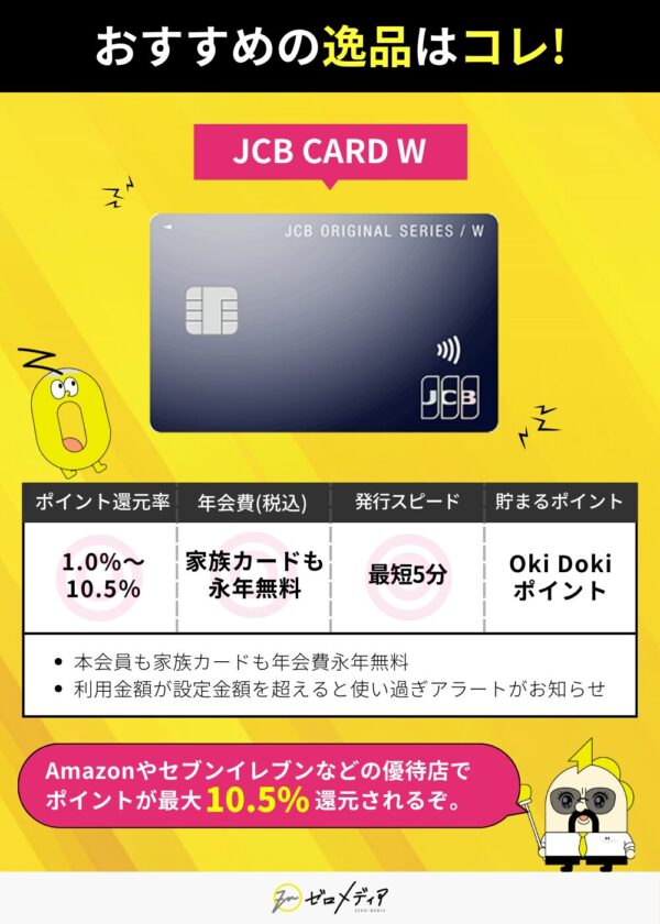 「おすすめの逸品」としてJCB CARD Wを紹介。年会費無料、最短5分発行、ポイント最大10.5%還元。Oki Dokiポイント対応。