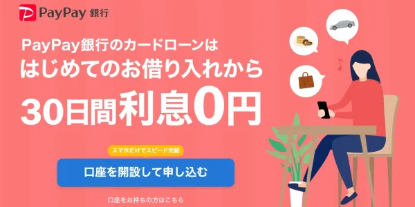 PayPay銀行カードローン